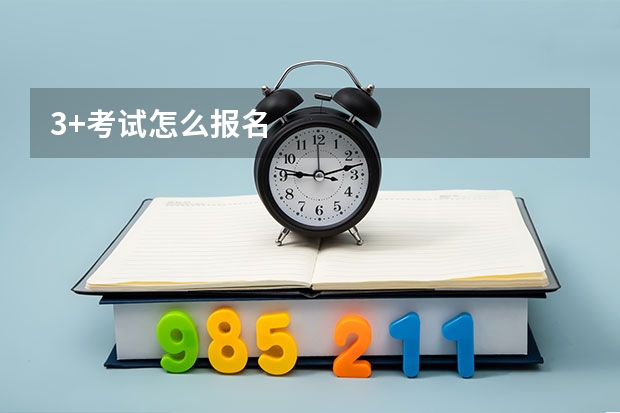 3+考试怎么报名