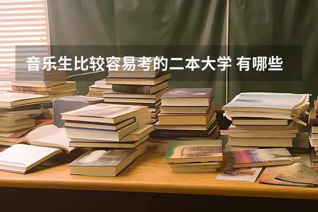 音乐生比较容易考的二本大学 有哪些学校