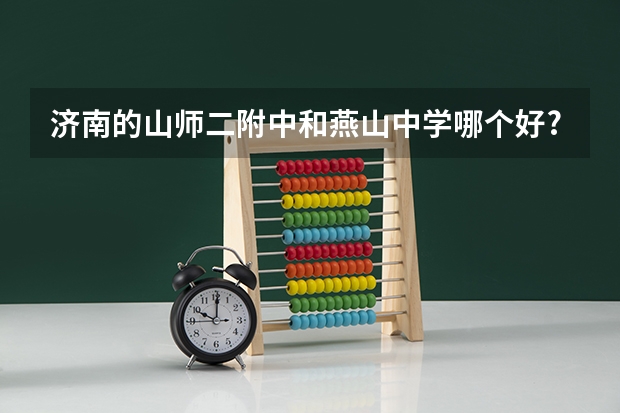 济南的山师二附中和燕山中学哪个好?