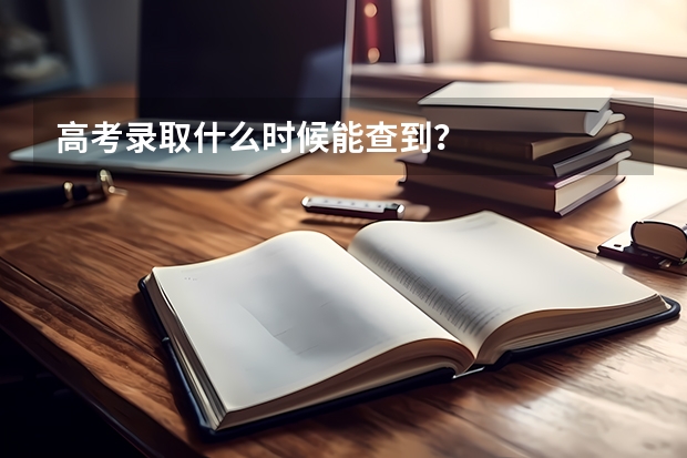 高考录取什么时候能查到？