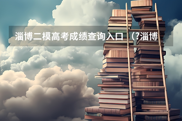 淄博二模高考成绩查询入口 （?淄博二模）执行如图所示的程序框图，输出的M的值为（　　）A．17B．53C．161D．48