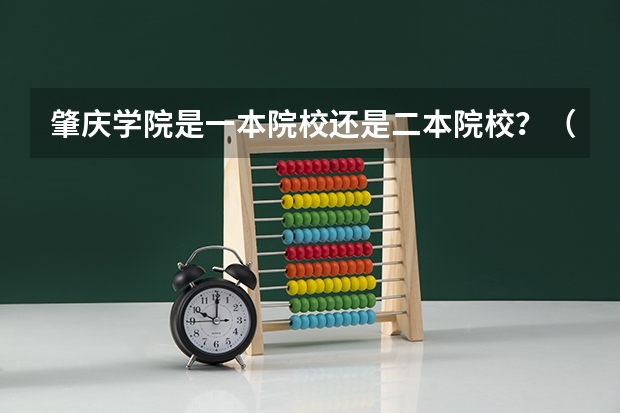 肇庆学院是一本院校还是二本院校？（广东湛江科技大学怎样？）