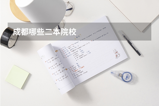 成都哪些二本院校