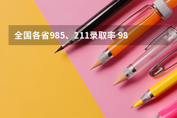 全国各省985、211录取率 985211录取率