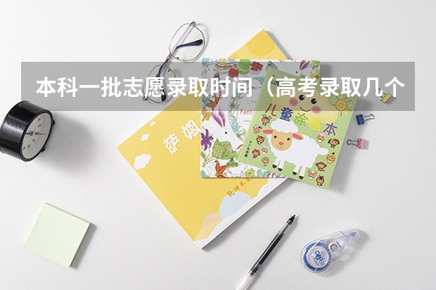 本科一批志愿录取时间（高考录取几个阶段）