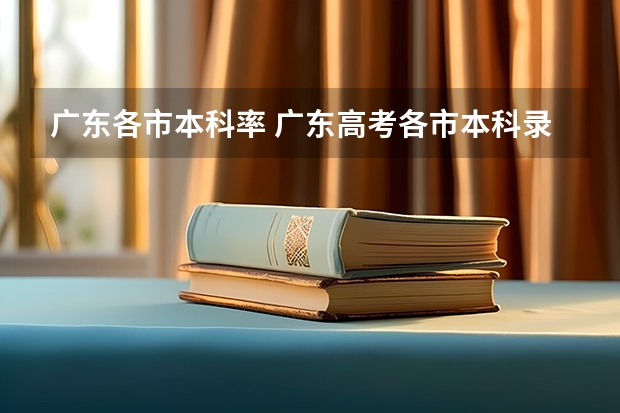 广东各市本科率 广东高考各市本科录取率排名
