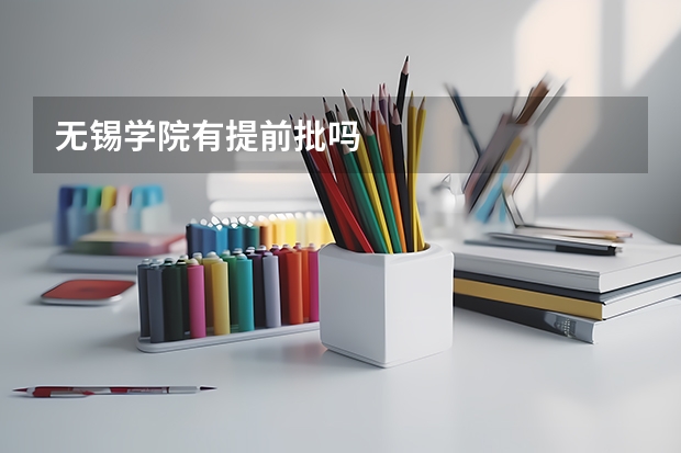 无锡学院有提前批吗