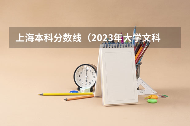 上海本科分数线（2023年大学文科录取线）