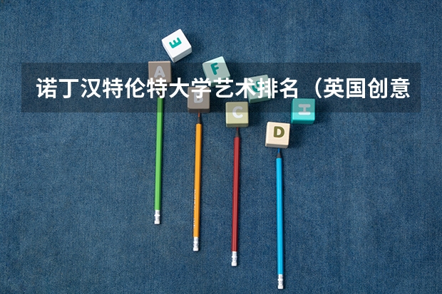 诺丁汉特伦特大学艺术排名（英国创意艺术大学世界排名）