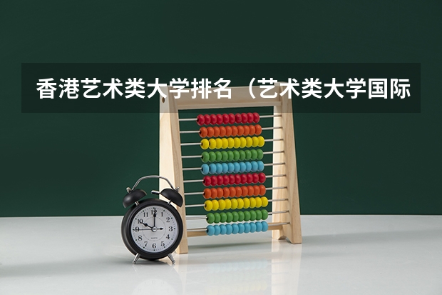 香港艺术类大学排名（艺术类大学国际排名）