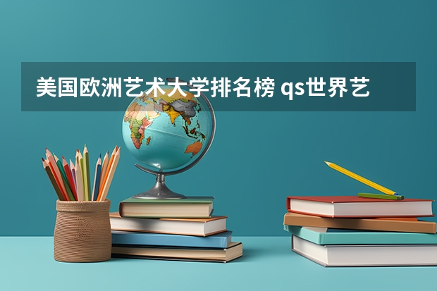 美国欧洲艺术大学排名榜 qs世界艺术类大学排名