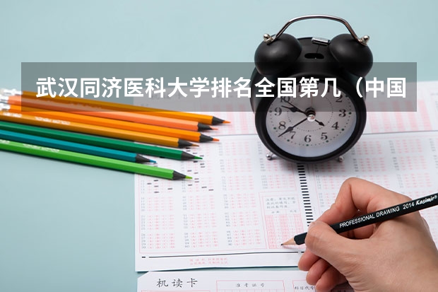 武汉同济医科大学排名全国第几（中国医科大学排名前十）