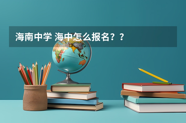 海南中学 海中怎么报名??