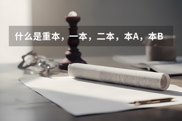 什么是重本，一本，二本，本A，本B啊？