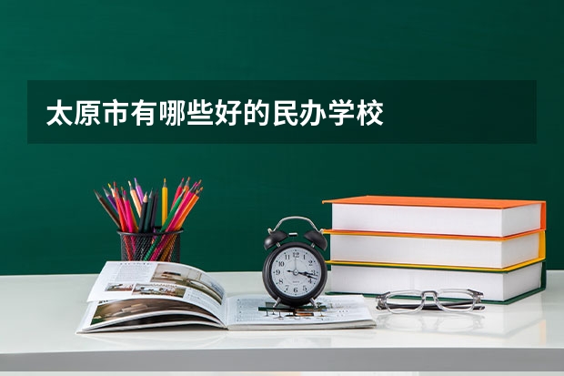 太原市有哪些好的民办学校