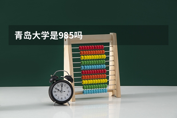 青岛大学是985吗