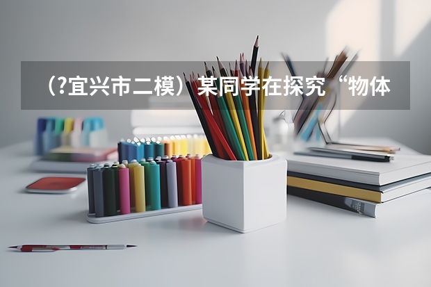 （?宜兴市二模）某同学在探究“物体的动能与什么因素有关”的实验中，设计了如图所示的实验方案，并