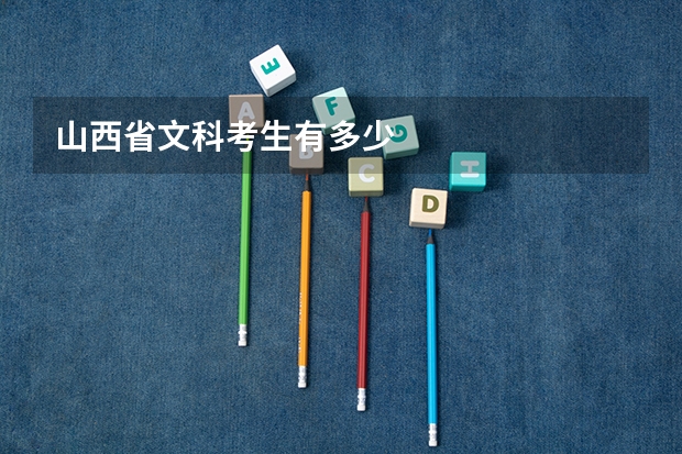 山西省文科考生有多少
