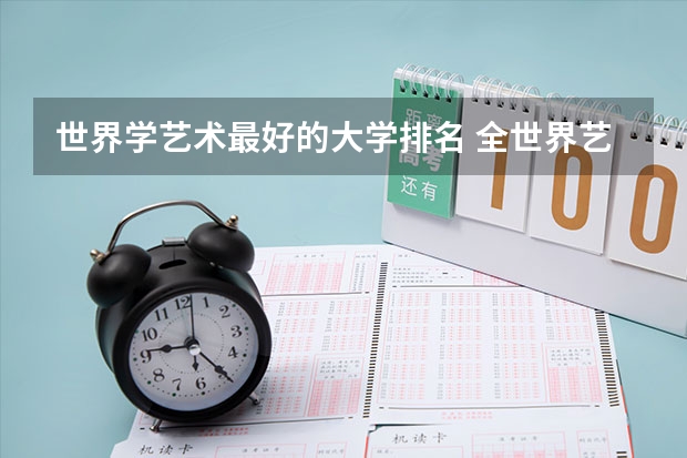 世界学艺术最好的大学排名 全世界艺术大学排名榜