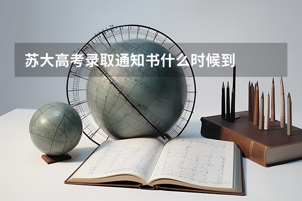 苏大高考录取通知书什么时候到