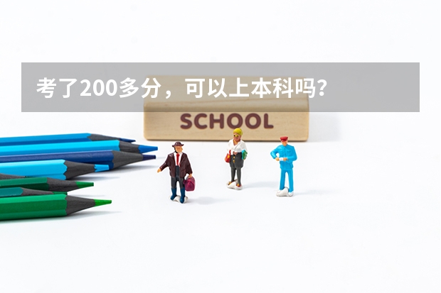 考了200多分，可以上本科吗？