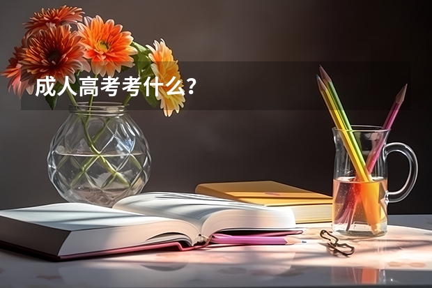 成人高考考什么?