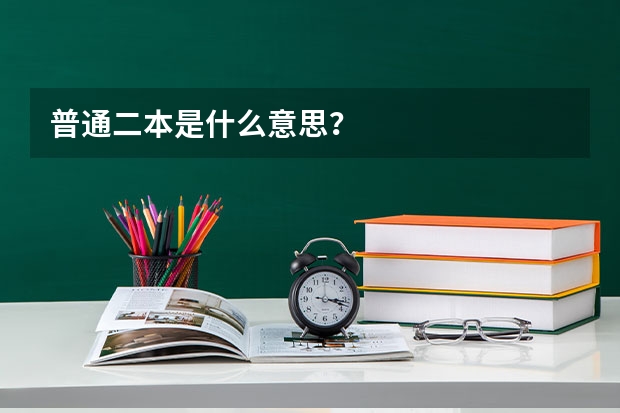 普通二本是什么意思？