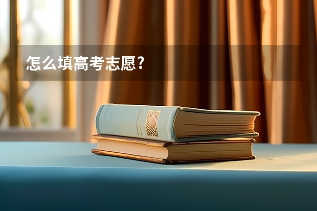 怎么填高考志愿?