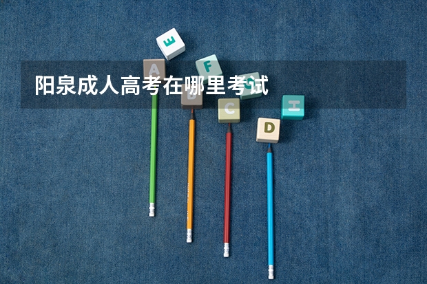 阳泉成人高考在哪里考试