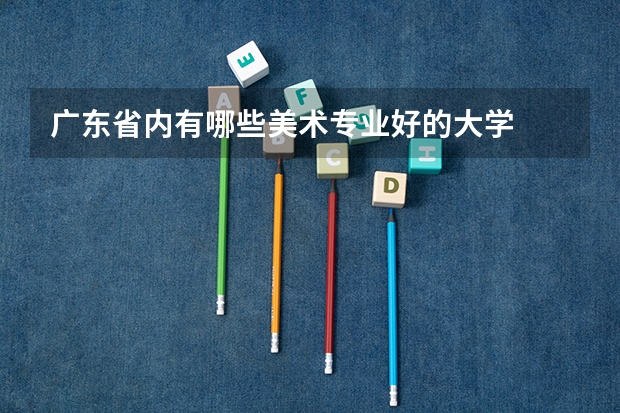广东省内有哪些美术专业好的大学