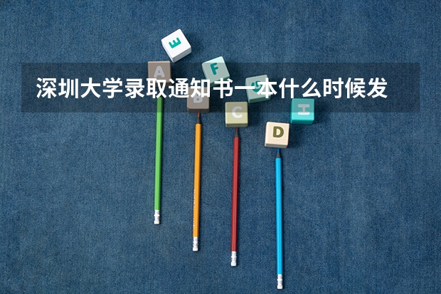 深圳大学录取通知书一本什么时候发