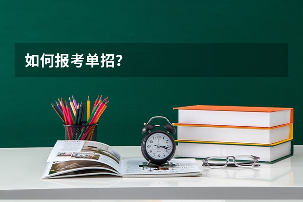 如何报考单招？