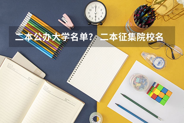 二本公办大学名单？ 二本征集院校名单