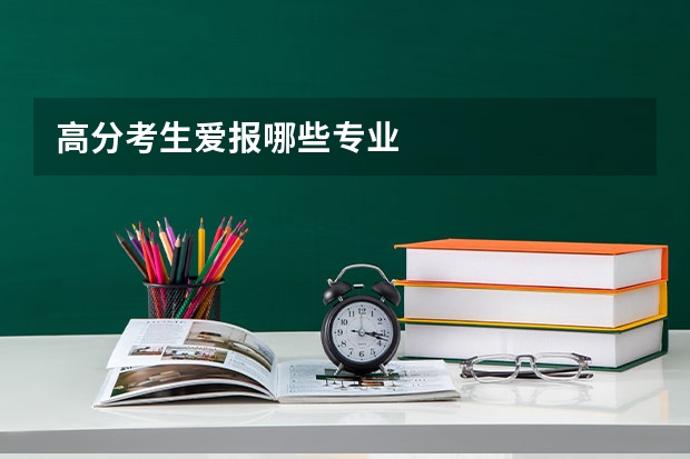 高分考生爱报哪些专业