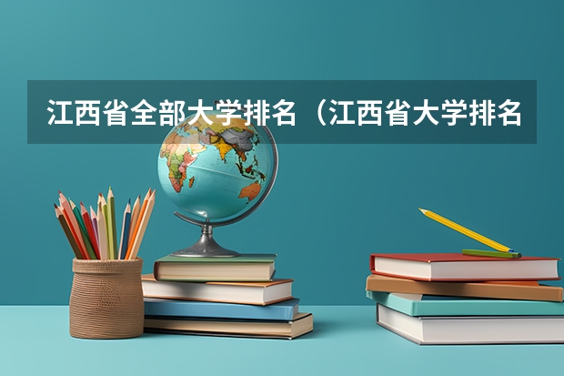 江西省全部大学排名（江西省大学排名）