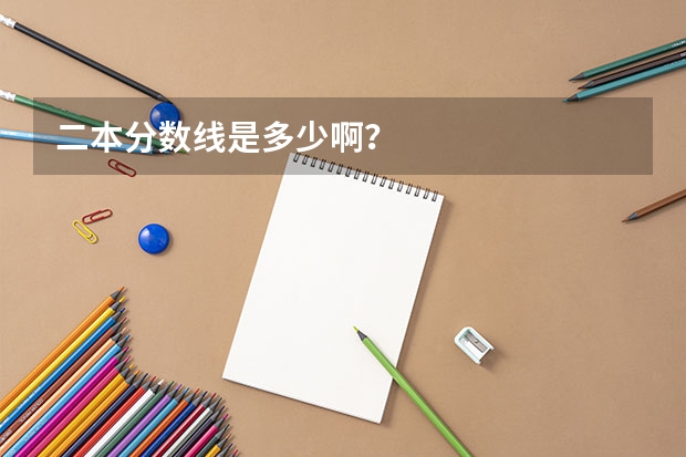 二本分数线是多少啊？