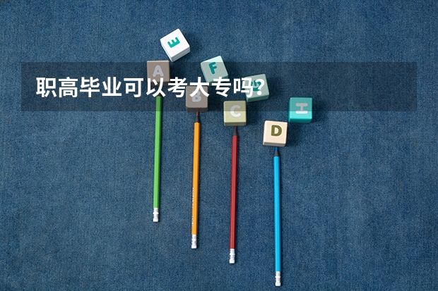 职高毕业可以考大专吗？