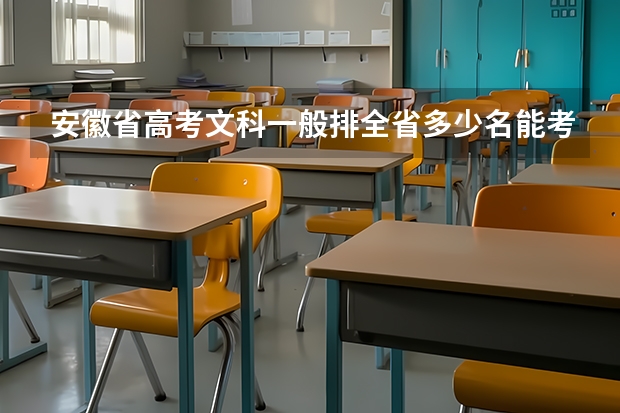 安徽省高考文科一般排全省多少名能考上二本以上