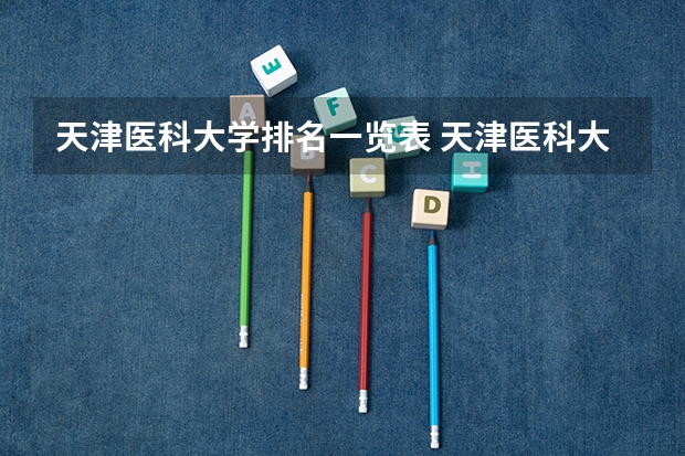 天津医科大学排名一览表 天津医科大学排名全国第几