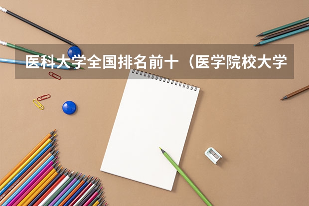 医科大学全国排名前十（医学院校大学排名）