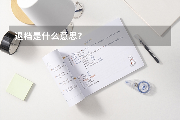 退档是什么意思？