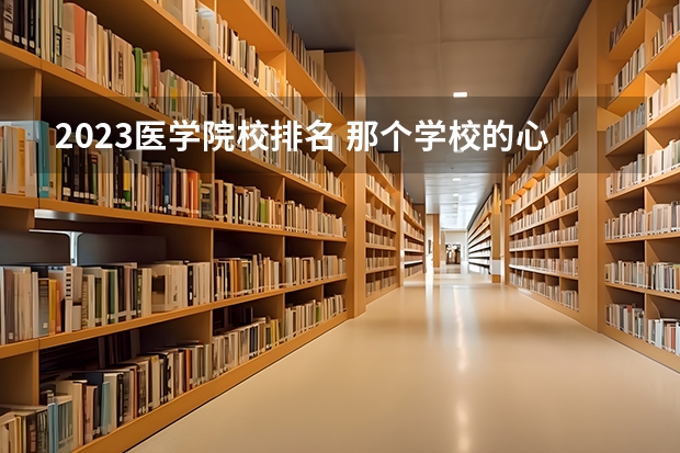 2023医学院校排名 那个学校的心理学比较好