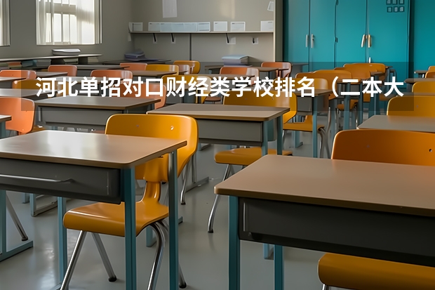 河北单招对口财经类学校排名（二本大学排名）