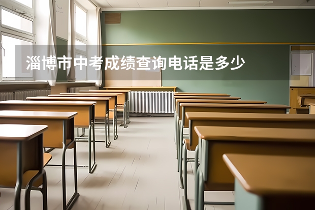 淄博市中考成绩查询电话是多少