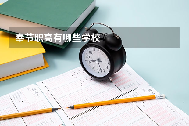 奉节职高有哪些学校
