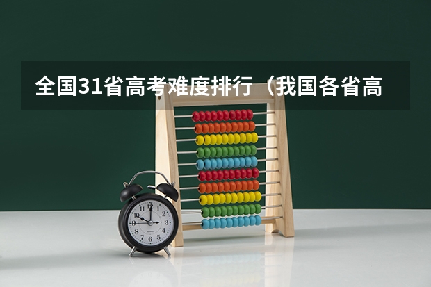全国31省高考难度排行（我国各省高考录取率排名）