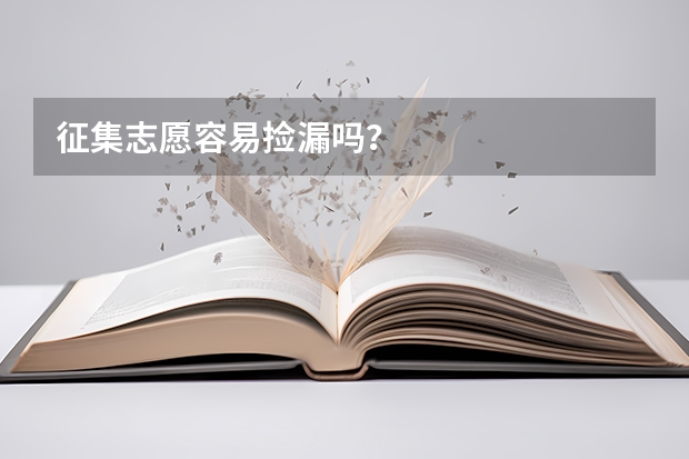 征集志愿容易捡漏吗？