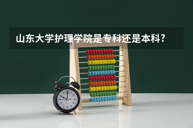 山东大学护理学院是专科还是本科? 山东英才学院护理专业分数线