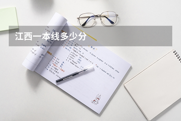江西一本线多少分