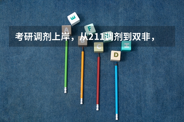 考研调剂上岸，从211调剂到双非，背后都有哪些利弊？